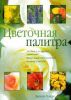 Книга Цветочная палитра