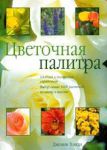 Книга Цветочная палитра