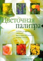 Книга Цветочная палитра