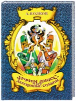 Книга Урфин Джюс и его деревянные солдаты