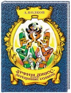 Книга Урфин Джюс и его деревянные солдаты