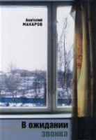 Книга В ожидании звонка