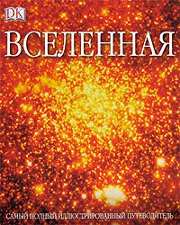 Книга Вселенная