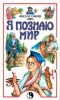 Книга Я познаю мир. Философия