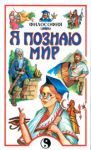 Книга Я познаю мир. Философия