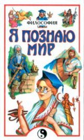 Книга Я познаю мир. Философия