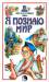 Книга Я познаю мир. Философия