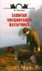 Книга Записки московского натасчика