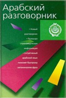 Книга Арабский разговорник