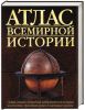 Книга Атлас всемирной истории