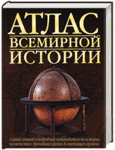 Книга Атлас всемирной истории