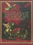 Книга Библия. Книги Священного Писания Ветхого и Нового Завета