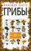 Книга Большая книга. Грибы
