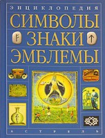 Книга Энциклопедия. Символы, знаки, эмблемы