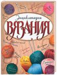 Книга Энциклопедия вязания