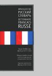 Книга Французско-русский словарь. Русско-французский словарь
