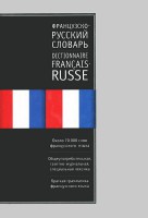 Книга Французско-русский словарь. Русско-французский словарь