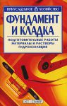 Книга Фундамент и кладка