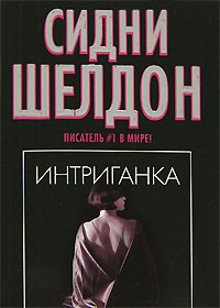 Книга Интриганка