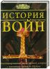 Книга История войн