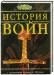 Книга История войн