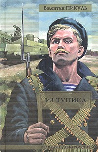 

Из тупика