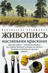 Книга Живопись масляными красками
