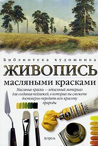 Книга Живопись масляными красками