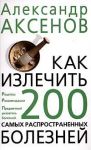 Книга Как излечить 200 самых распространенных болезней
