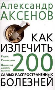 Книга Как излечить 200 самых распространенных болезней