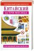 Книга Китайский за три месяца
