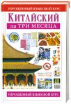 Книга Китайский за три месяца