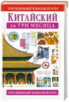 Книга Китайский за три месяца