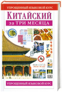 Книга Китайский за три месяца