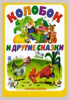 Книга Колобок и другие сказки