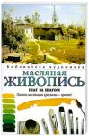 Книга Масляная живопись. Шаг за шагом