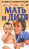 Книга Мать и дитя