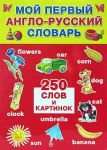 Книга Мой первый англо-русский словарь