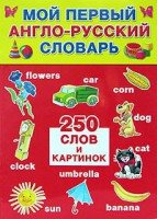 Книга Мой первый англо-русский словарь