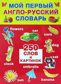 Книга Мой первый англо-русский словарь