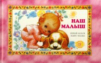 Книга Наш малыш