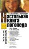 Книга Настольная книга логопеда