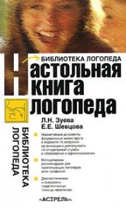 Книга Настольная книга логопеда