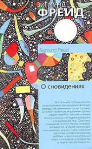 Книга О сновидениях