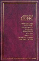Книга Путешествие Гулливера. Сказка бочки. Дневник для Стеллы. Письма. Памфлеты. Стихи
