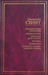 Книга Путешествие Гулливера. Сказка бочки. Дневник для Стеллы. Письма. Памфлеты. Стихи