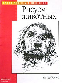 Книга Рисуем животных