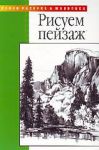 Книга Рисуем пейзаж