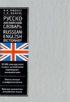 Книга Русско-английский словарь