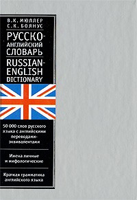 Книга Русско-английский словарь